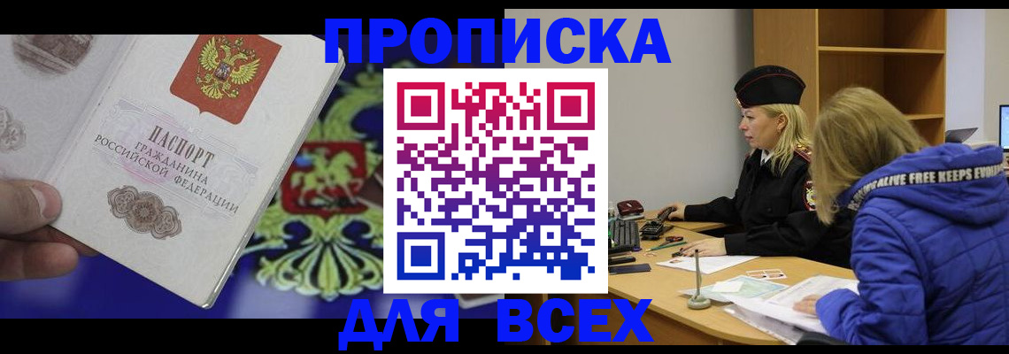 прописка 2025 в Лобне